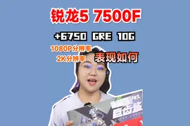 锐龙5 7500F+华硕6750 GRE 10G表现如何？#RX6750GRE10G #制霸游戏  #电脑DIY #肉肉姐电脑装机视频封面