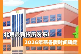 北京最新校历发布！2026年寒暑假时间确定#北京城市服务台