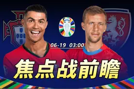 欧洲杯：焦点战前瞻-葡萄牙VS捷克！视频封面
