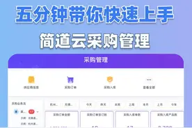 五分钟带你快速上手简道云#采购管理 ！#采购管理系统
