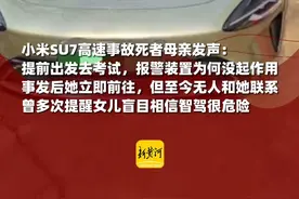 小米SU7高速事故死者母亲发声：孩子提前出发去考试，报警装置为何没起作用，事发后她立即前往，但至今无人和她联系 （剪辑、运营：王瑞琦）视频封面