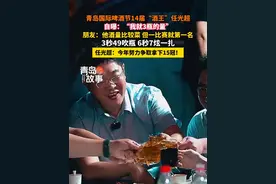 “酒王”任光超自曝：“我就3瓶的量” 朋友：他酒量比较菜 但一比赛就第一名
#青岛国际啤酒节  #青岛  #任光超  #酒王 #青岛故事