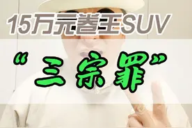 这就是15万元SUV的卷王，真的是“劣迹斑斑”啊 别克昂科威12月竟然单月销量超过2万辆，想不通，到底什么人在买它？#15万最强燃油SUV #别克昂科威的三宗罪 #上汽通用别克昂科威 @抖音汽车视频封面