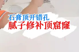 石膏吊顶开错孔了，刮腻子怎么正确修补顶窟窿？ #刮腻子 #石膏吊顶 #刮大白视频封面