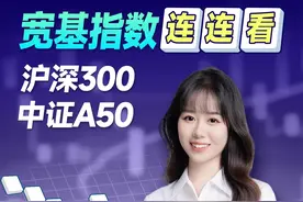 沪深300、中证A50 ，宽基指数你能分清吗？ #指数基金 #宽基指数 #掘金计划2024视频封面