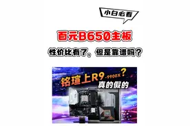 能带Ryzen 9的百元B650主板，靠谱么？ 铭瑄MS-终结者 B650M