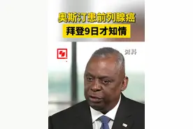 奥斯汀患前列腺癌 拜登9日才知情视频封面