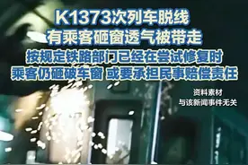K1373次列车脱线有乘客砸窗透气被带走，按规定铁路部门已经在尝试修复时，乘客仍砸破车窗，或要承担民事赔偿责任#k1373次列车 #砸车窗