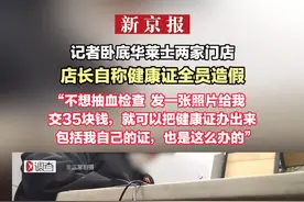 记者卧底华莱士两家门店  店长自称健康证全员造假  “不想抽血检查  发一张照片给我   交35块钱  就可以把健康证办出来    包括我自己的证  也是这么办的”