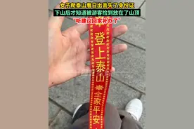 女子爬泰山看日出丢失了身份证，下山后才知道被游客捡到放在了山顶，“听建议回家补办了”视频封面