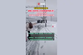 湖南启动低温雨雪冰冻灾害Ⅲ级应急响应！三地学校23日放假或停课1天！视频封面