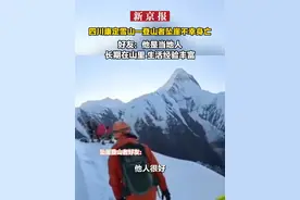 四川康定雪山一登山者坠崖不幸身亡 好友：他是当地人 长期在山里 生活经验丰富