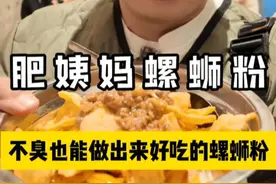 来自南方的重口味代表！柳州肥姨妈螺蛳粉！