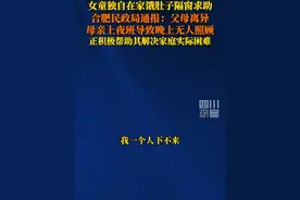 6月22日，合肥通报#女童独自在家饿肚子隔窗求助 ：系单亲家庭随母生活，母亲上夜班致晚上无人照顾女童。相关部门已与其母沟通，正积极解决家庭实际困难。视频封面