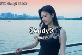 你有多久没有看过那片海#Andy李思晗版#新歌上线#Andy