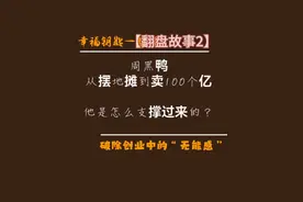 周黑鸭启示录引发创业老板的反思，发现与突破“习得性无助” #商业思维 #商业 #老板视频封面