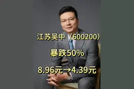 🔥"医美黑马暴雷！股价腰斩血亏50%！8万股东今夜无眠？ 【突发！江苏吴中（600200）惊天危机】
⏳ 2024盈利也退市  
⚠️证监会立案调查实锤！
⚠️重大违法或直接退市！
⚠️8.96→4.39元股价雪崩！
⚠️3亿资金被冻结真相！
转型医美刚见起色，却突遭连环暴击：监管利剑+债务危机+连环诉讼！投资者如何索赔？关注我们追踪事件最新进展！
#股民 #股票索赔刘勇律师 #江苏吴中 #股票 #证券视频封面