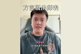 方言版本出师表 #出师表#搞笑方言#文言文翻译 #猪儿三视频封面