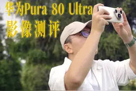 华为Pura 80 Ultra评测｜影像Ultra，暗夜称王 华为Pura 80视频封面