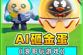 蛋仔派对：AI砸金蛋？颤抖吧冈易，我再也不会大保底！ #蛋仔派对