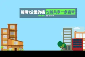 相隔一公里的两栋楼，也能共享一条宽带。 这省钱的办法你用过吗