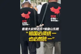 7月5日，参观山东舰的香港市民中，有两位穿着“祖国必须统一 也必然统一”的T恤。钟华新告诉深圳卫视直新闻驻港记者这件T恤穿了很多年，去过井冈山等地方，他还穿着去过台湾。#山东舰 #山东舰访港首个开放日