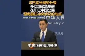 印巴紧张局势升级，外交部紧急提醒在印巴中国公民，避免前往冲突涉及的地点视频封面