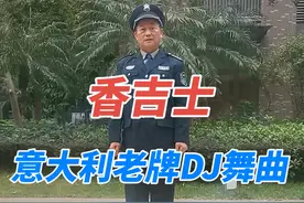 12步曳步舞《香吉士》，意大利老牌DJ舞曲