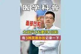 太阳穴(夫妻宫)凹陷，有3种改善办法记录一下