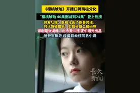 《樱桃琥珀》开播口碑两极分化，“樱桃琥珀 40集删减到24集”登上热搜，网友吐槽：影视化丢了原著灵魂，时代感被腰斩，剪辑碎成二维码等。该剧是张凌赫、赵今麦二搭，正午阳光出品，张开宙执导，改编自云住同名小说#樱桃琥珀   #赵今麦  #张凌赫  #正午阳光