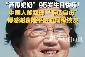“西瓜奶奶”吴明珠院士95岁生日 中国人实现“吃瓜自由”得感谢她！今天是“西瓜奶奶”吴明珠院士95岁生日，她是袁隆平同级校友。 #每日人物视频封面