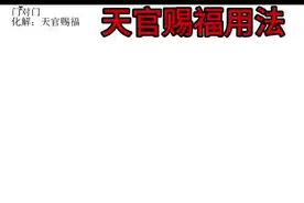 天官赐福小技法！#玄学文化