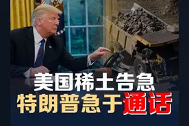 美国车企为稀土迁厂中国？特朗普产业回流战略要崩，急求通话视频封面