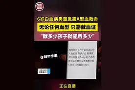 12月13日，河南郑州。6岁白血病男童急需A型血救命，无论任何血型，只需献血证，“献多少孩子就能用多少”#6岁男童患白血病急需输血视频封面