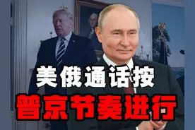 美俄通话按照普京节奏进行，未来的合作空间会不会涉及到其他国家视频封面