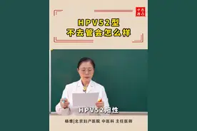 HPV52型，不去管会怎么样 #HPV #宫颈病变 #锥切 #cin1 #抖出健康知识宝藏