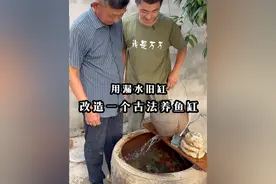 老爸家废弃的水缸被老公改造成了古法养鱼神器 #我的乡村生活#海尔小海鲸k50max#618燃气热水器推荐