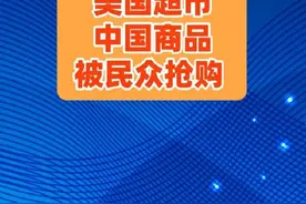 美国超市中国商品被民众抢购 ! 在美国宣布“对等关税”后，美国人开启疯狂囤货模式。
50岁的纽约市民佩格罗（Noel Peguero）表示，在跑了多家商店并向店员致电争取后，终于抢购到那家商店最后一台中国品牌的电视机。
他听到关税消息后便立即采取了行动，从2日晚上到3日早上，他已经花3000美元购买电子产品、汽车零件、园艺工具和其他居家用品。
美国亿万富翁库班（Mark Cuban）在社交平台上提醒他的粉丝，是时候开始囤货了。库班写道：“从牙膏到肥皂，凡是能找到地方可以储存的东西，都应该趁早买起来，最好是在商店补货前购买。”库班强调，即使是美国货，也有可能涨价，“他们会甩锅给关税”。
分析师表示，中国是苹果的主要供应商之一，苹果可能会将iPhone 和Apple Watch的价格提高43%，以抵消关税增加的成本，并将成本转嫁给最终消费者。视频封面