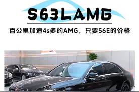 奔驰S63L-AMG！ 奔驰还得是S，这还是AMG，三百来万落地的奔驰S63L-AMG，现在只要一台56E
的价格就可以开走，它香不香？#奔驰 #奔驰s63lamg #高性价比二手车推荐视频封面