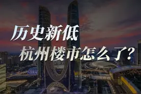 房价到底了吗，看完杭州就知道了 #dou来守护钱袋子视频封面