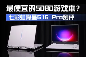 最便宜5080游戏本？七彩虹隐身G16 Pro测评 #游戏本 #笔记本电脑