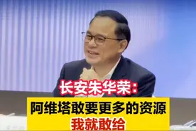 长安朱华荣：阿维塔敢要更多的资源，我就敢给，因为我给得起#长安汽车 #阿维塔 #21视频