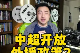 中超开放外援政策？ #中超  #中超联赛  #中超外援政策  #中超外援  #中国足球视频封面