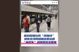 9月23日，下午6点左右，应对超强台风“桦加沙”，深圳地铁全线网提前结束运营，“末班车”送市民安全回家。#台风桦加沙  #深圳地铁  #末班车  #媒体精选计划@抖音短视频