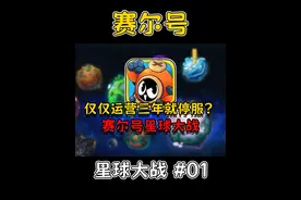三年就停服！《赛尔号：星球大战》究竟有多离谱？