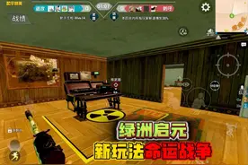 和平精英：绿洲启元，新玩法命运战争，对面敌人有点小菜！