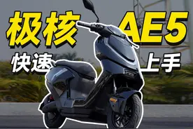 4000档高配置长续航电动车！极核AE5铅酸电自快速上手体验