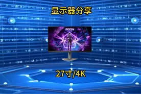 多款4K显示器分享，总有一款适合你，27寸篇 上 #显示器视频封面