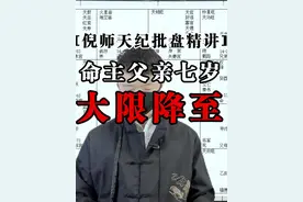 倪师《天纪》批盘精讲 紫微斗数 （命主父亲七岁大限降至）视频封面