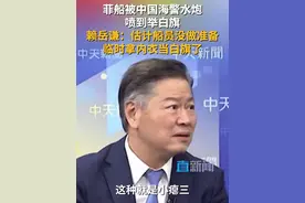 赖岳谦猜测菲船员拿内衣当白旗 菲律宾船员被中国海警水炮喷到举白旗，赖岳谦表示搞不好是内衣脱下来当白旗用的。#中国海警 #菲律宾 #赖岳谦 #南海 #黄岩岛